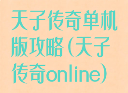 天子传奇单机版攻略(天子传奇online)