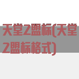 天堂2盟标(天堂2盟标格式)