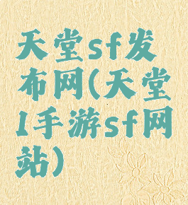 天堂sf发布网(天堂1手游sf网站)