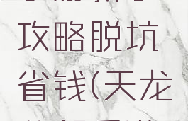 天龙八部手游新手攻略脱坑省钱(天龙八部手游最省钱)