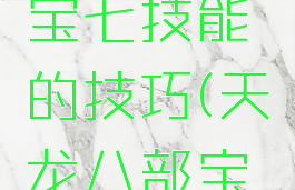 天龙八部游戏提宝宝七技能的技巧(天龙八部宝宝怎么打七个技能)