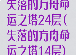 失落的方舟命运之塔24层(失落的方舟命运之塔14层)