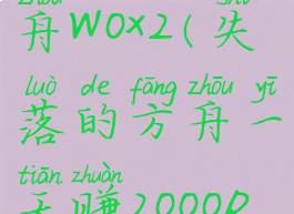 失落的方舟w0x2(失落的方舟一天赚2000RMB)