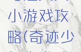 奇迹美女小游戏攻略(奇迹少女小游戏)