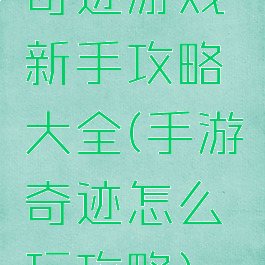 奇迹游戏新手攻略大全(手游奇迹怎么玩攻略)