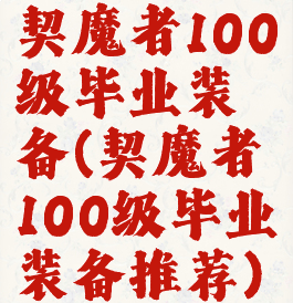 契魔者100级毕业装备(契魔者100级毕业装备推荐)