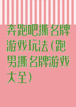 奔跑吧撕名牌游戏玩法(跑男撕名牌游戏大全)