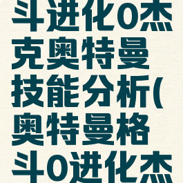 奥特曼格斗进化0杰克奥特曼技能分析(奥特曼格斗0进化杰克连招)