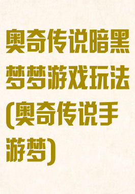 奥奇传说暗黑梦梦游戏玩法(奥奇传说手游梦)