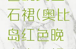 奥比岛红色晚宴宝石裙(奥比岛红色晚宴宝石裙怎么获得)