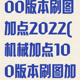 女机械加点100版本刷图加点2022(机械加点100版本刷图加点图)