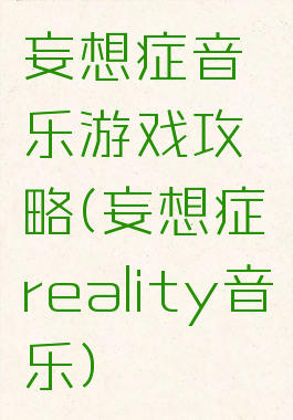 妄想症音乐游戏攻略(妄想症reality音乐)