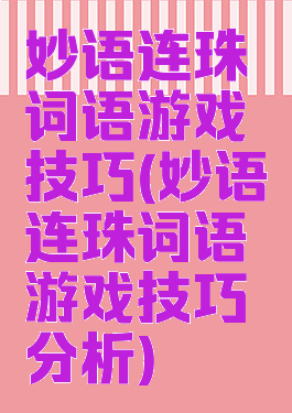 妙语连珠词语游戏技巧(妙语连珠词语游戏技巧分析)