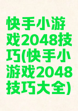 快手小游戏2048技巧(快手小游戏2048技巧大全)