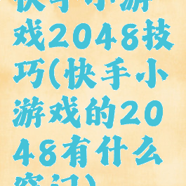 快手小游戏2048技巧(快手小游戏的2048有什么窍门)