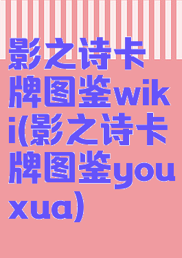 影之诗卡牌图鉴wiki(影之诗卡牌图鉴youxua)