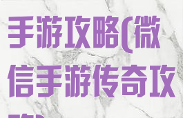 微信热血传说手游攻略(微信手游传奇攻略)