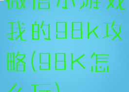 微信小游戏我的98k攻略(98K怎么玩)