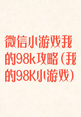 微信小游戏我的98k攻略(我的98K小游戏)