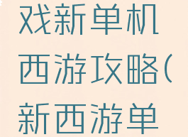 微信小游戏新单机西游攻略(新西游单机版攻略)