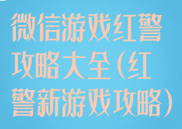 微信游戏红警攻略大全(红警新游戏攻略)