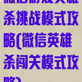 微信游戏英雄杀挑战模式攻略(微信英雄杀闯关模式攻略)