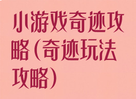 小游戏奇迹攻略(奇迹玩法攻略)