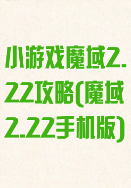 小游戏魔域2.22攻略(魔域2.22手机版)