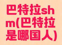 巴特拉shm(巴特拉是哪国人)