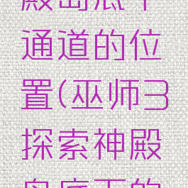 巫师3神殿岛底下通道的位置(巫师3探索神殿岛底下的通道)