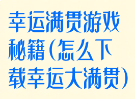 幸运满贯游戏秘籍(怎么下载幸运大满贯)