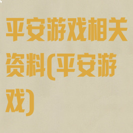 平安游戏相关资料(平安游戏)