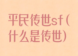 平民传世sf(什么是传世)