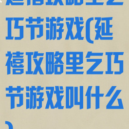 延禧攻略里乞巧节游戏(延禧攻略里乞巧节游戏叫什么)