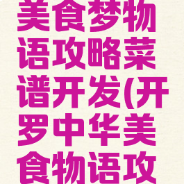 开罗游戏美食梦物语攻略菜谱开发(开罗中华美食物语攻略)