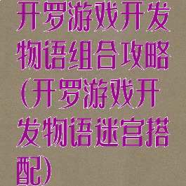 开罗游戏开发物语组合攻略(开罗游戏开发物语迷宫搭配)