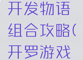 开罗游戏开发物语组合攻略(开罗游戏物语)