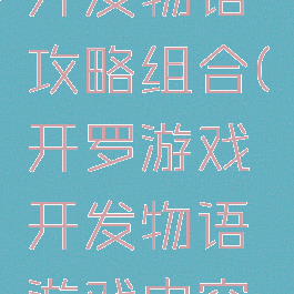 开罗游戏开发物语攻略组合(开罗游戏开发物语游戏内容攻略)