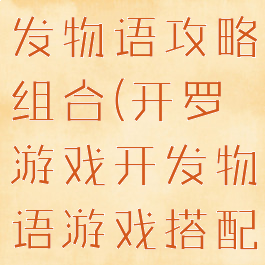 开罗游戏开发物语攻略组合(开罗游戏开发物语游戏搭配)