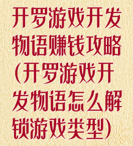 开罗游戏开发物语赚钱攻略(开罗游戏开发物语怎么解锁游戏类型)