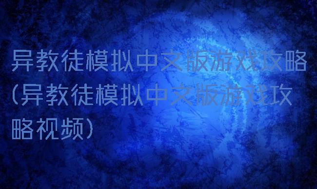 异教徒模拟中文版游戏攻略(异教徒模拟中文版游戏攻略视频)