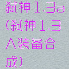 弑神1.3a(弑神1.3A装备合成)