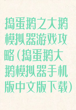 捣蛋鹅之大鹅模拟器游戏攻略(捣蛋鹅大鹅模拟器手机版中文版下载)