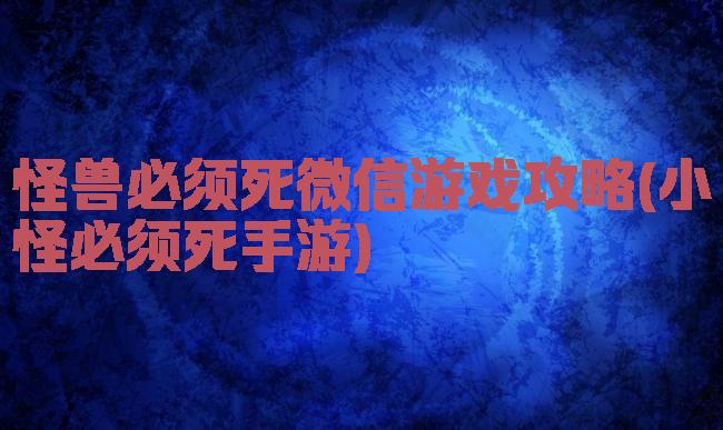 怪兽必须死微信游戏攻略(小怪必须死手游)