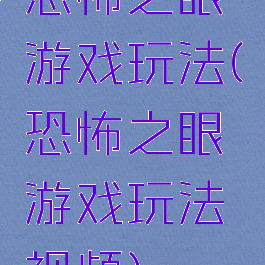 恐怖之眼游戏玩法(恐怖之眼游戏玩法视频)