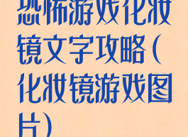 恐怖游戏化妆镜文字攻略(化妆镜游戏图片)