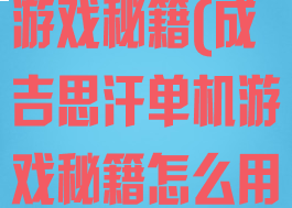 成吉思汗单机游戏秘籍(成吉思汗单机游戏秘籍怎么用)