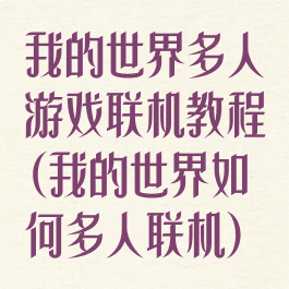 我的世界多人游戏联机教程(我的世界如何多人联机)