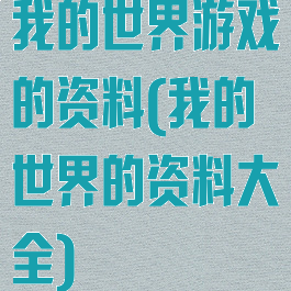 我的世界游戏的资料(我的世界的资料大全)