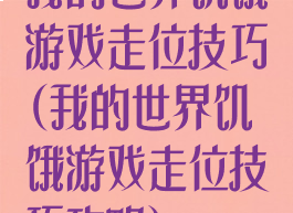 我的世界饥饿游戏走位技巧(我的世界饥饿游戏走位技巧攻略)